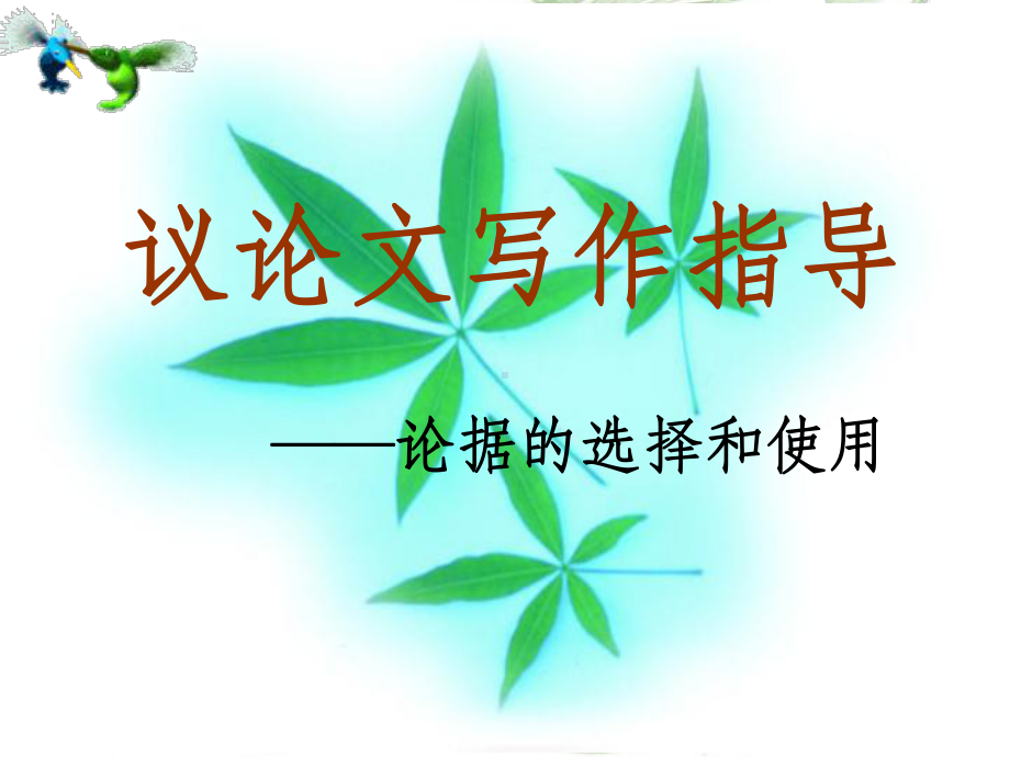 高考议论文论据的选择和使用课件.ppt_第1页