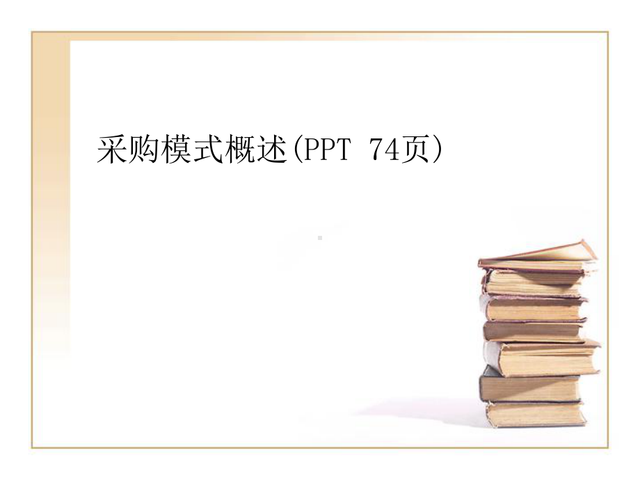 采购模式概述课件.ppt_第1页