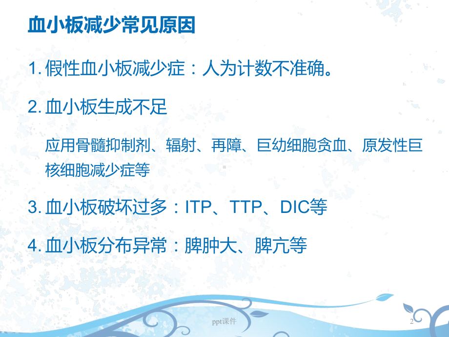 血小板减少性紫癜-课件.ppt_第2页