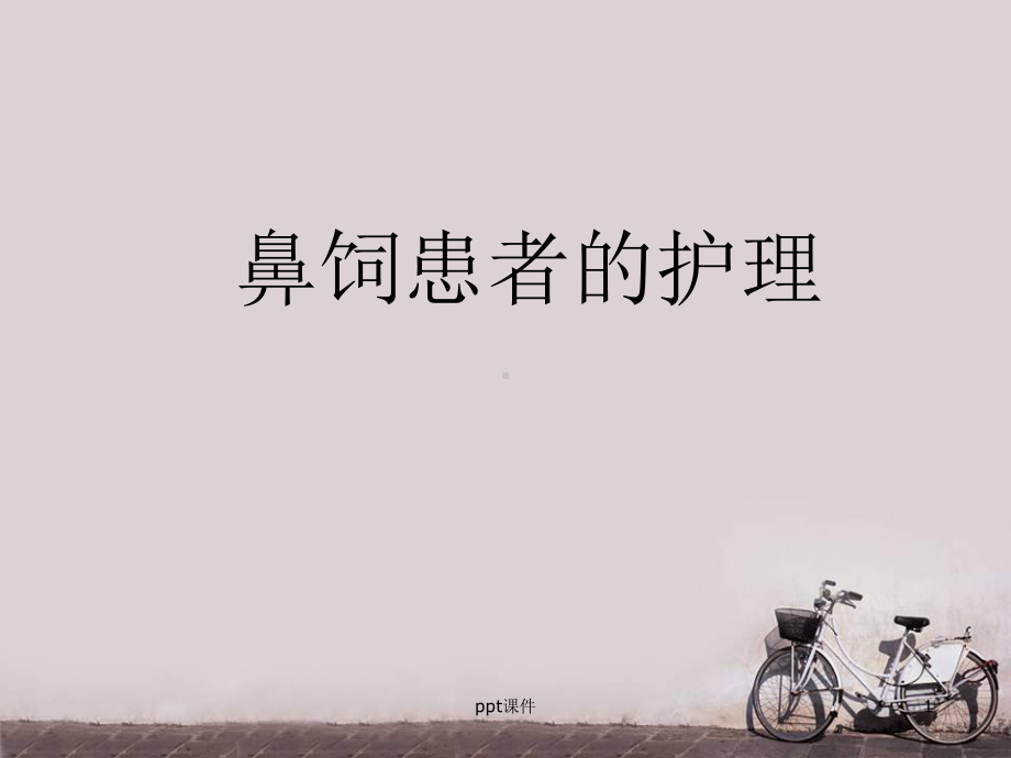 鼻饲患者的护理-课件.ppt_第1页