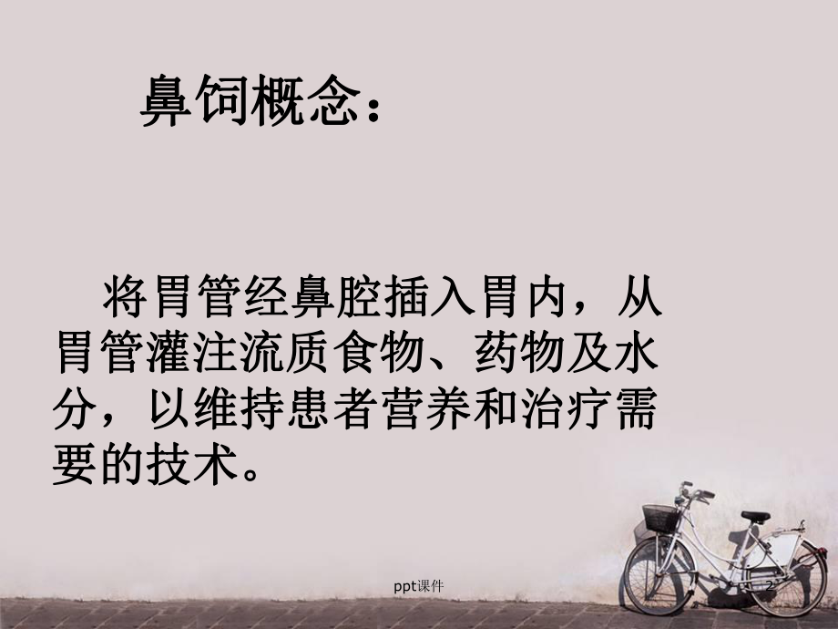 鼻饲患者的护理-课件.ppt_第2页