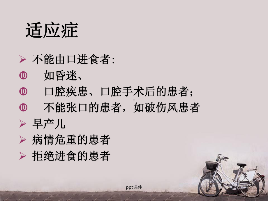 鼻饲患者的护理-课件.ppt_第3页