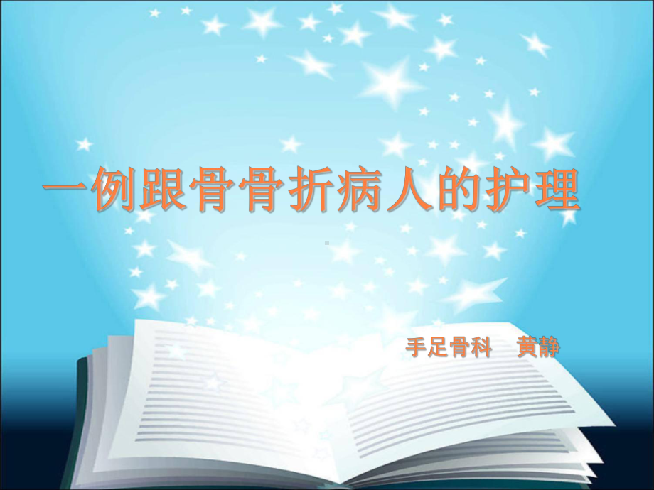 跟骨骨折个案护理课件.ppt_第1页