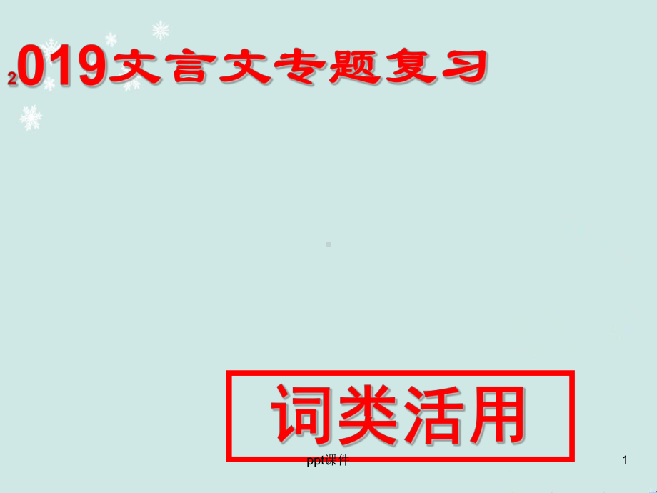 高考高考文言文专题之词类活用-课件.pptx_第1页