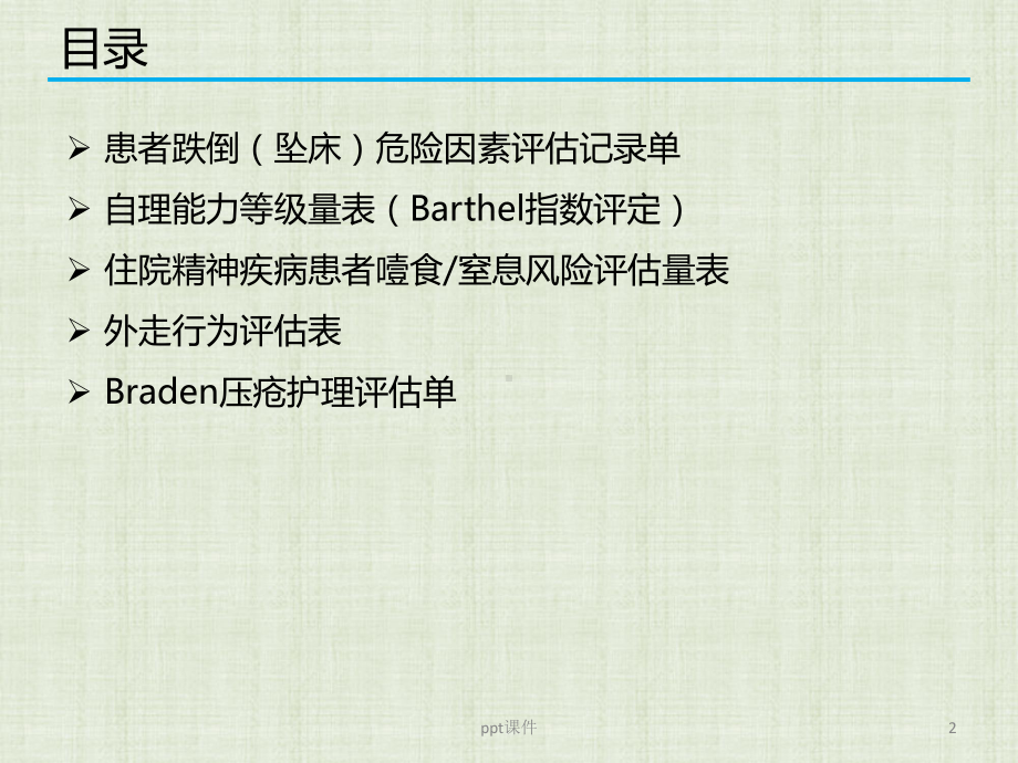 精神科常用风险评估量表的使用-课件.pptx_第2页