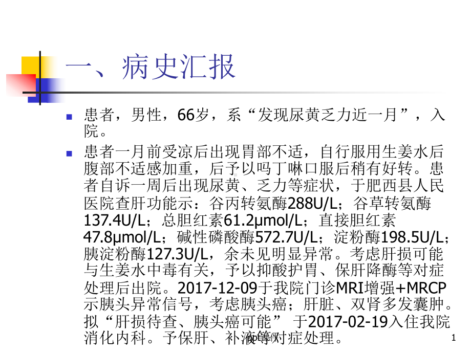 胰头癌护理查房-课件.ppt_第1页