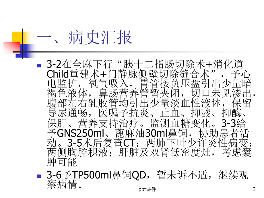 胰头癌护理查房-课件.ppt_第3页