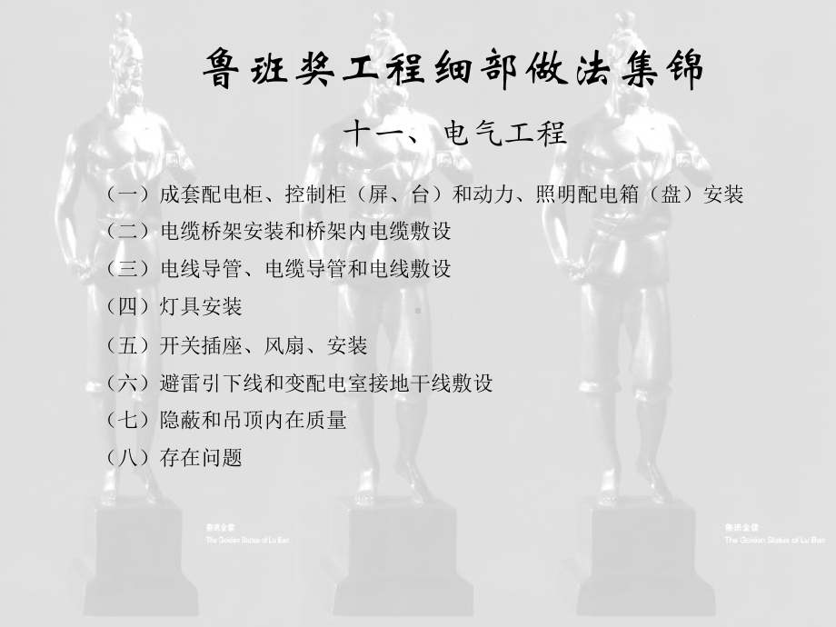 鲁班奖电气工程安装方案.ppt_第1页