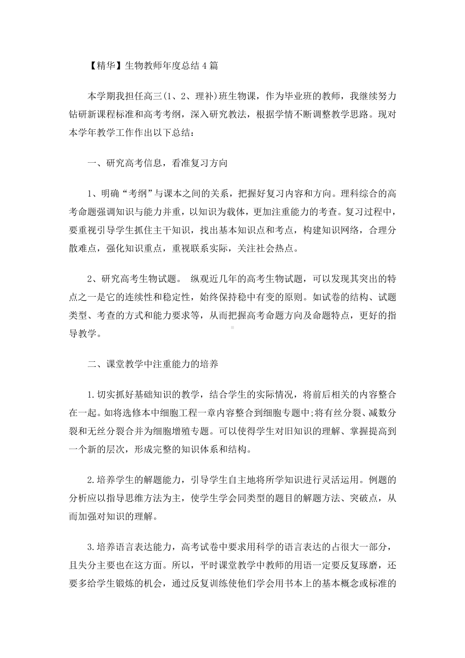 最新生物教师年度总结.doc_第1页