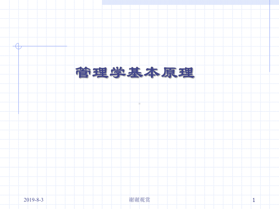 管理学原理课件-参考.ppt_第1页