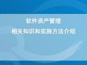 软件资产管理相关知识和实施方法介绍课件-参考.ppt