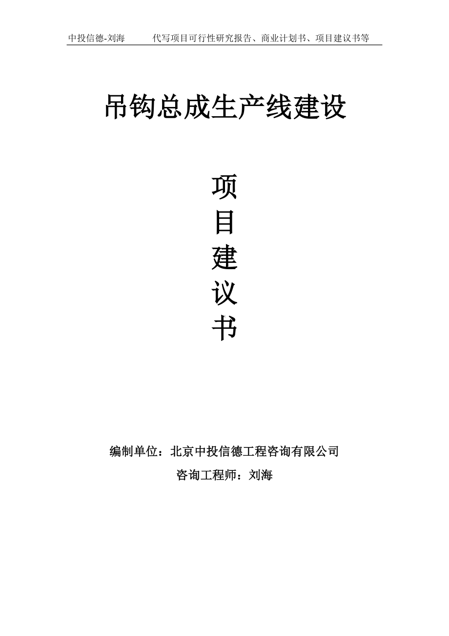 吊钩总成生产线建设项目建议书写作模板.doc_第1页