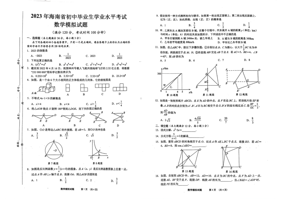 2023年海南省省直辖县级行政单位 东方市港务中学二模数学试题 - 副本.pdf_第1页