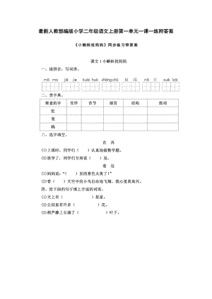 最新人教部编版小学二年级语文上册第一单元一课一练附答案.docx