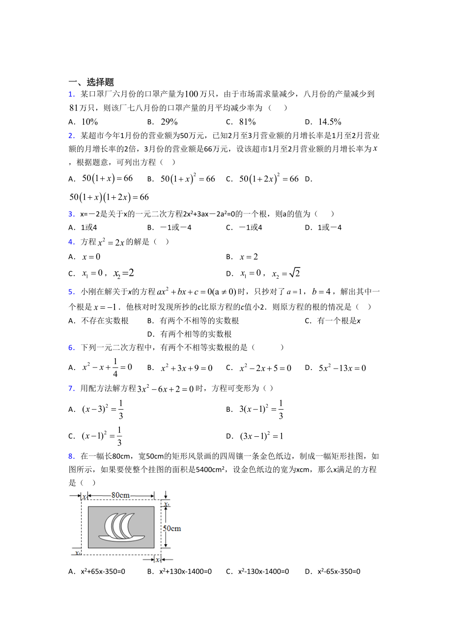 最新人教版初中数学九年级数学上册第一单元《一元二次方程》测试卷(有答案解析).doc_第1页