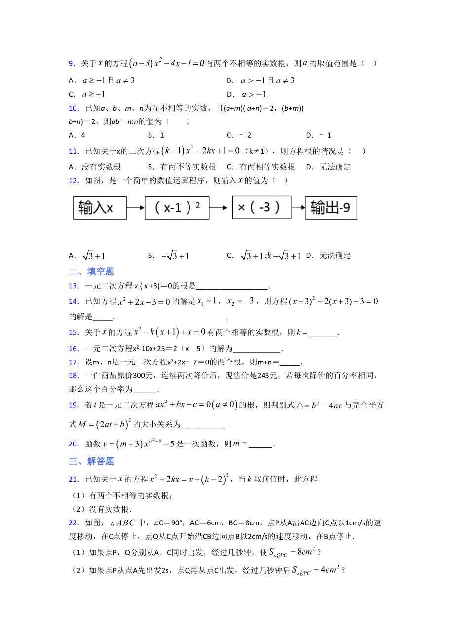 最新人教版初中数学九年级数学上册第一单元《一元二次方程》测试卷(有答案解析).doc_第2页