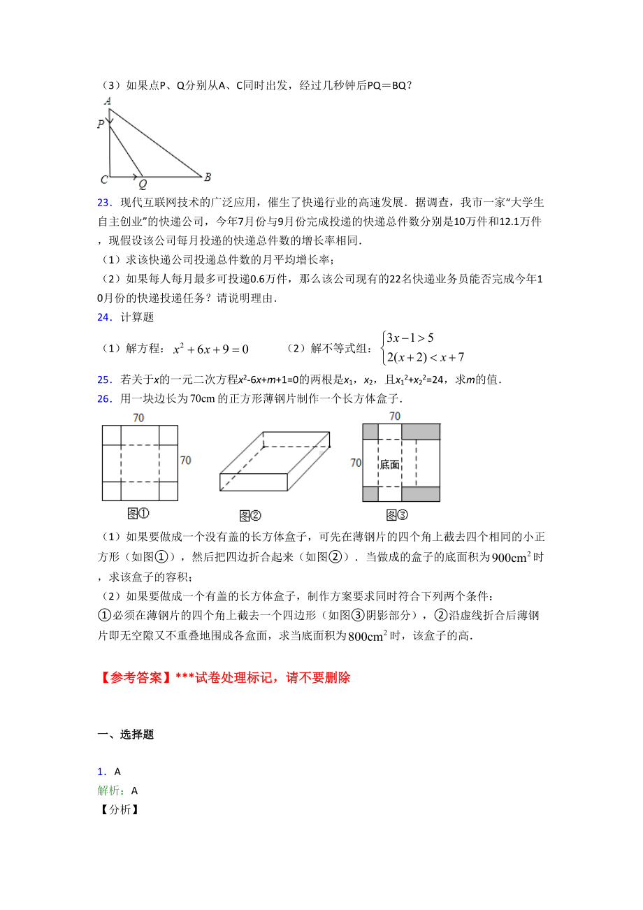 最新人教版初中数学九年级数学上册第一单元《一元二次方程》测试卷(有答案解析).doc_第3页