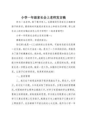 最新小学一年级家长会上老师发言稿.doc