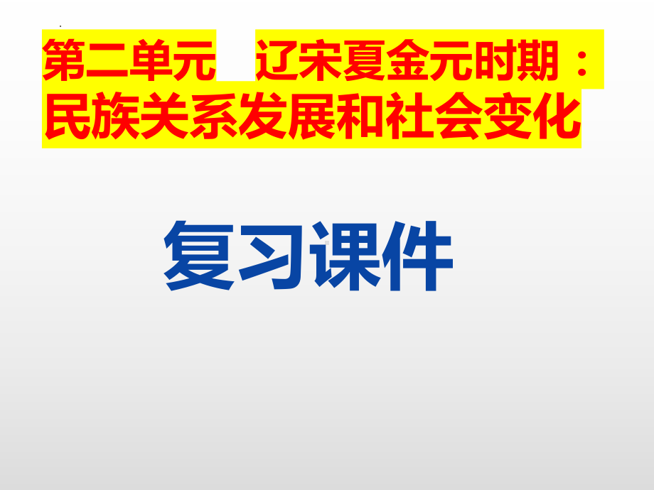 第二单元 辽宋夏金元时期 复习ppt课件-（部）统编版七年级下册《历史》.pptx_第1页