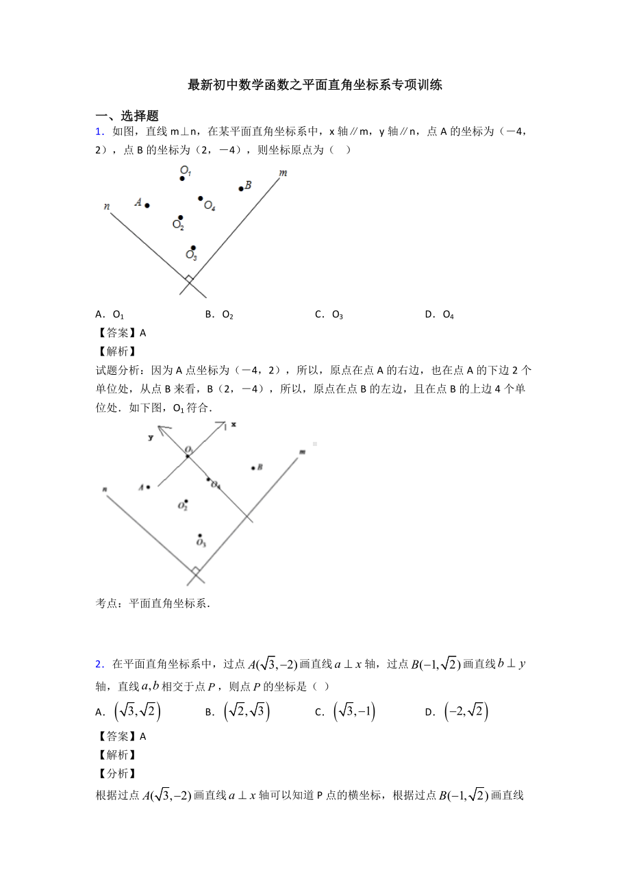 最新初中数学函数之平面直角坐标系专项训练.doc_第1页