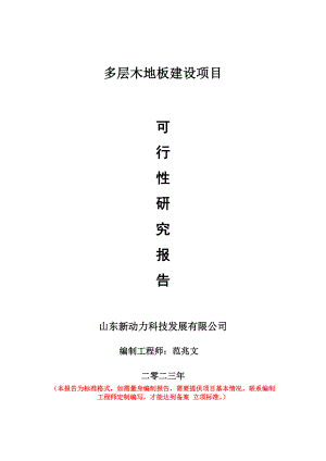 重点项目多层木地板建设项目可行性研究报告申请立项备案可修改案例.doc