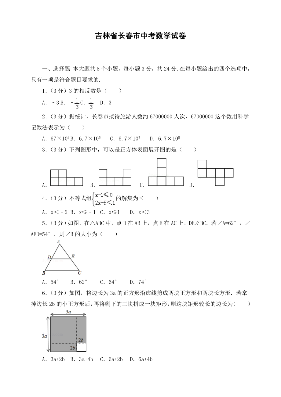 最新吉林省长春市初三中考数学试卷.doc_第1页