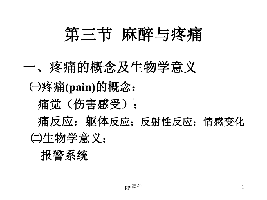 麻醉与疼痛-课件.ppt_第1页