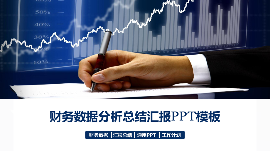 财务会计数据分析年终工作总结报告模板课件.pptx_第1页