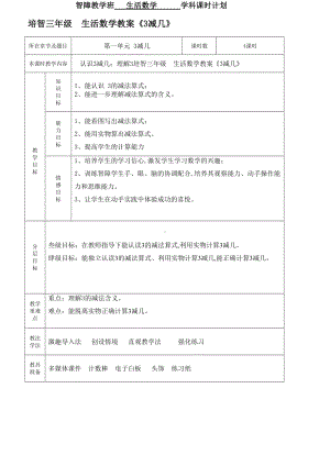 最新培智三年级-生活数学教案《3减几》.doc