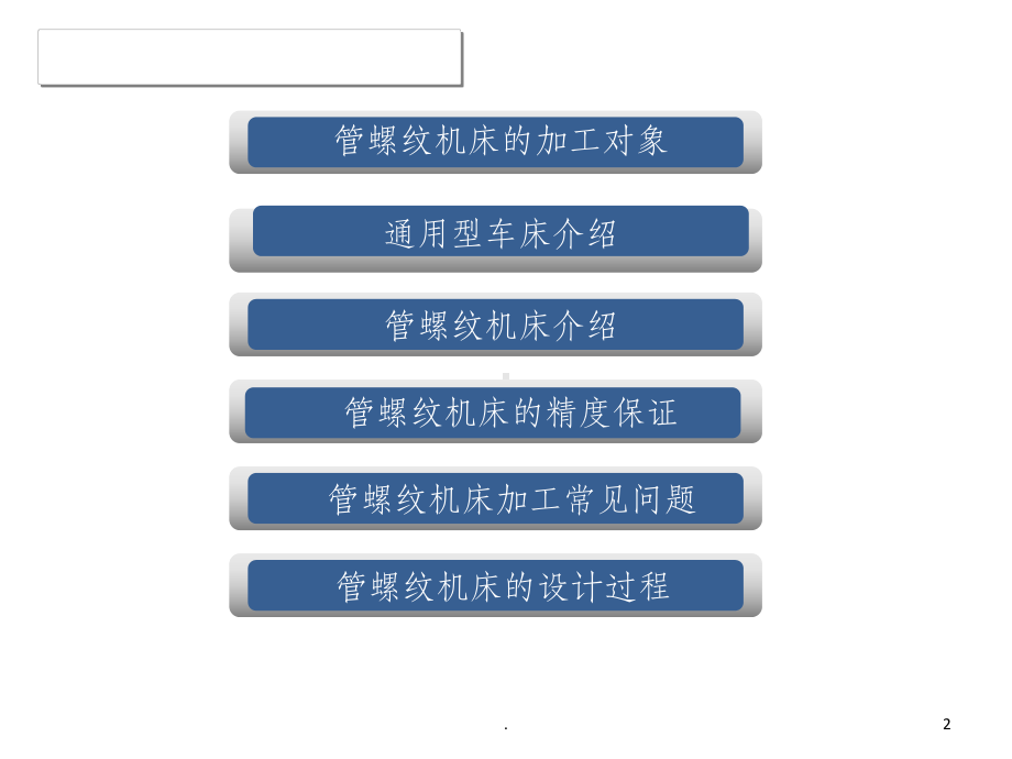 管螺纹机床介绍课件.ppt_第2页