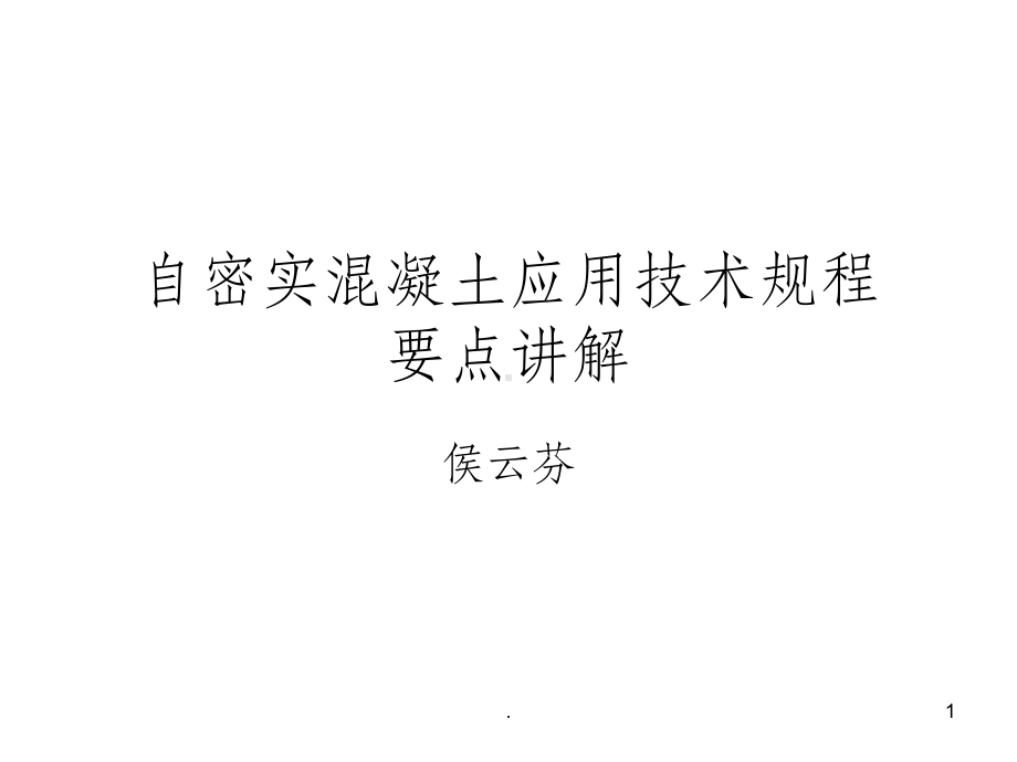 自密实混凝土应用课件.ppt_第1页