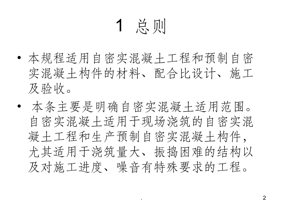 自密实混凝土应用课件.ppt_第2页