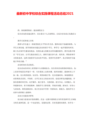 最新初中学校综合实践课程活动总结2021.doc