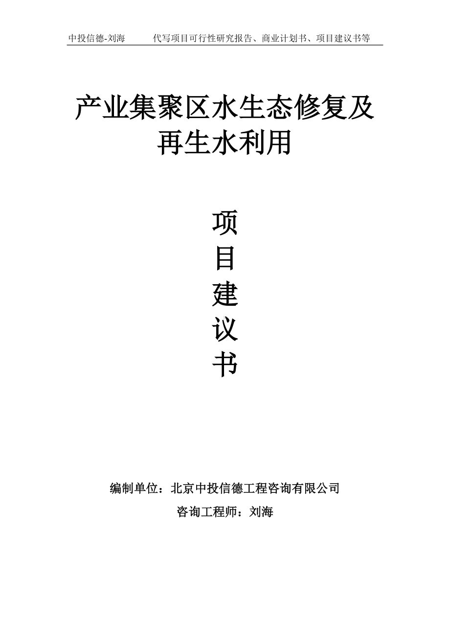 产业集聚区水生态修复及再生水利用项目建议书写作模板.doc_第1页