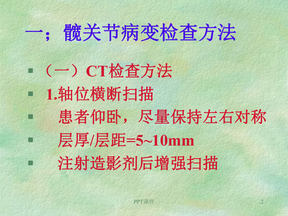 髋关节CT、MR诊断-课件.ppt_第2页