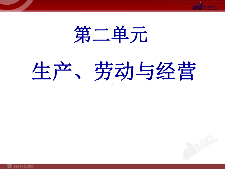 高中政治必修一2单元复习课件.ppt_第2页