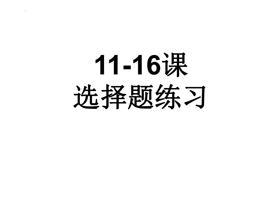 11-16课 选择题习题ppt课件-（部）统编版七年级下册《历史》.pptx_第1页