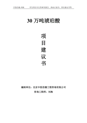 30万吨琥珀酸项目建议书写作模板.doc