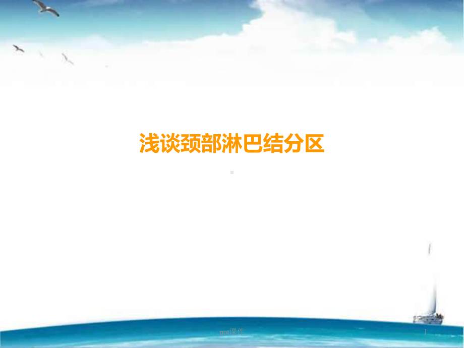 颈部淋巴结分区-课件.ppt_第1页