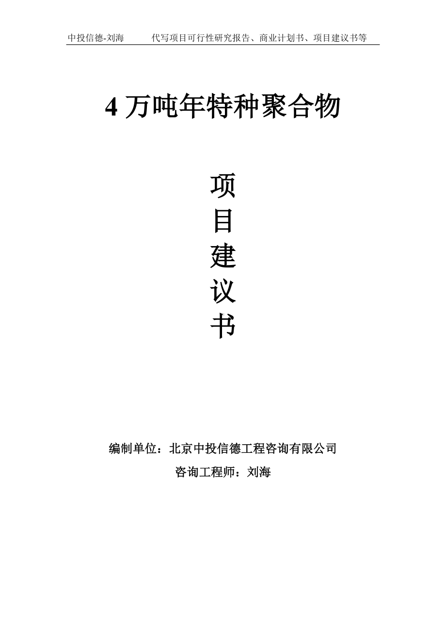 4万吨年特种聚合物项目建议书写作模板.doc_第1页