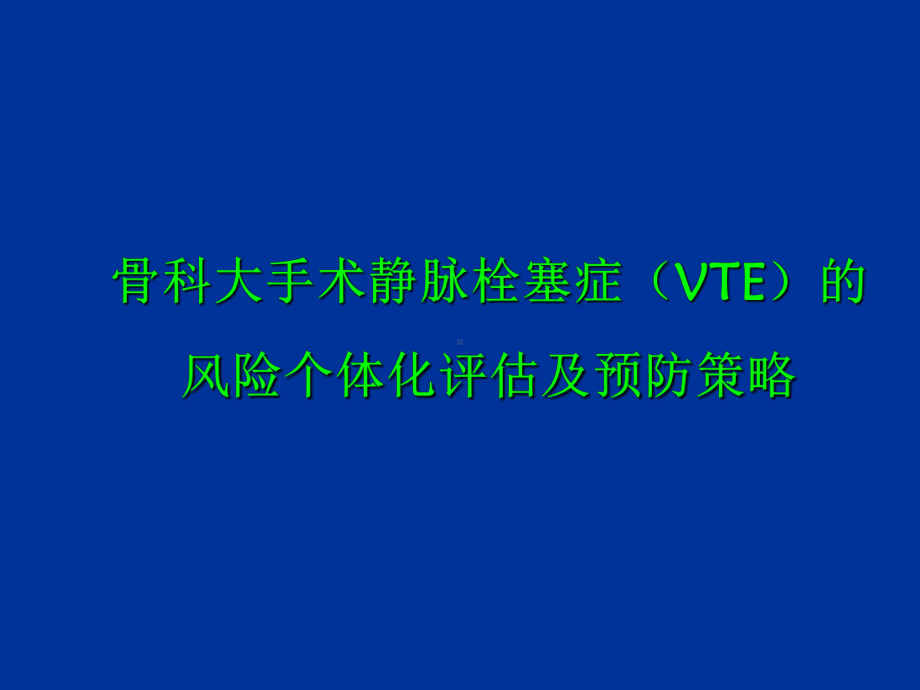 骨科VTE风险评估及预防课件.ppt_第1页