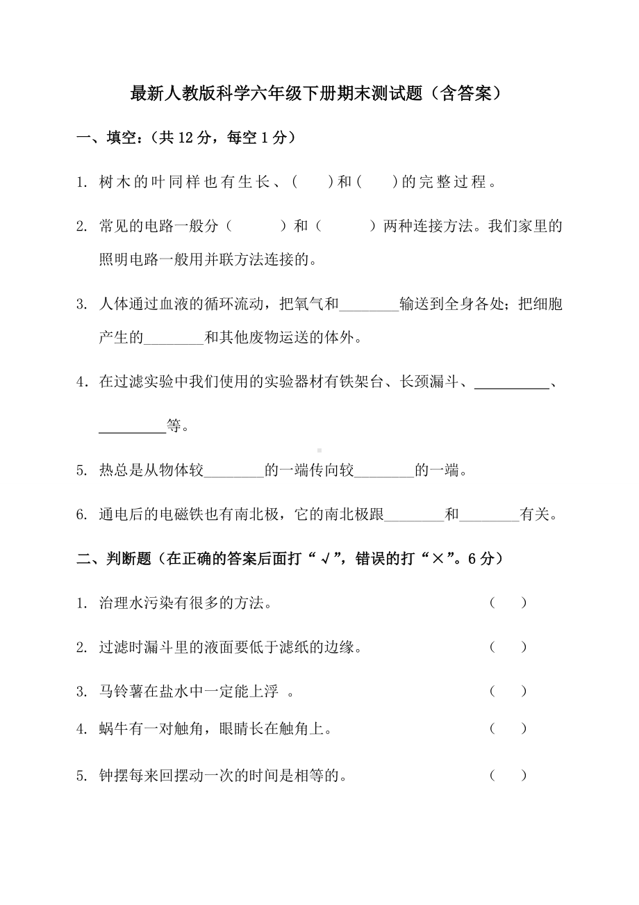 最新人教版科学六年级下册期末测试题(含答案).docx_第1页