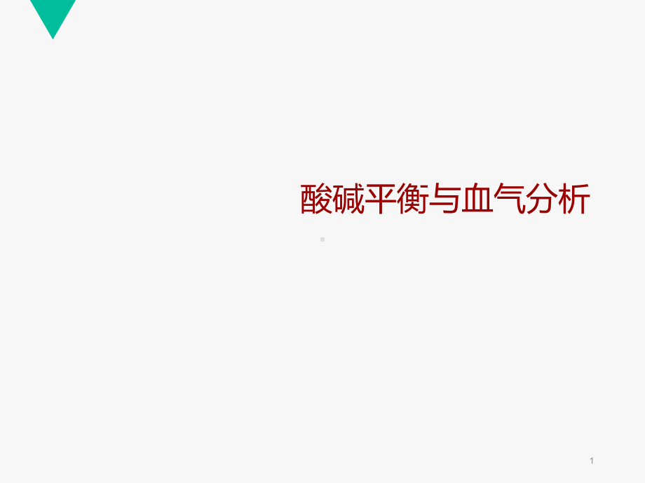 酸碱平衡与血气分析课件.ppt_第1页