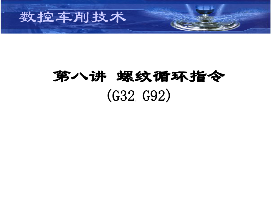 第八讲-螺纹循环指令G32-G92课件.ppt_第1页