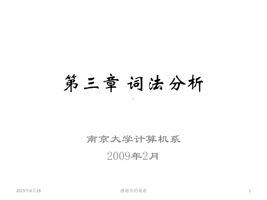 词法分析-词法分析器的作用课件.ppt_第1页