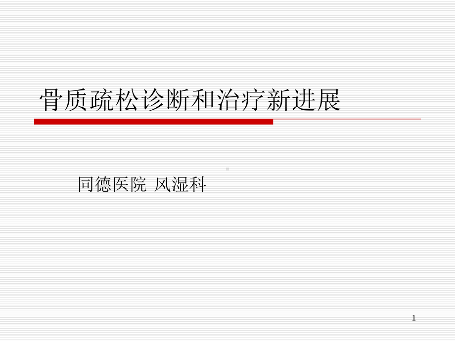 骨质疏松诊断和治疗新进展课件.ppt_第1页