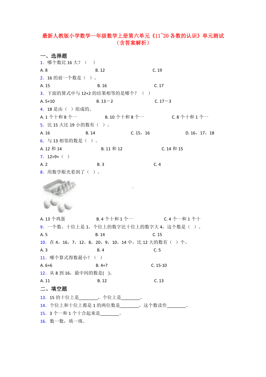 最新人教版小学数学一年级数学上册第六单元《11~20各数的认识》单元测试(含答案解析).doc_第1页