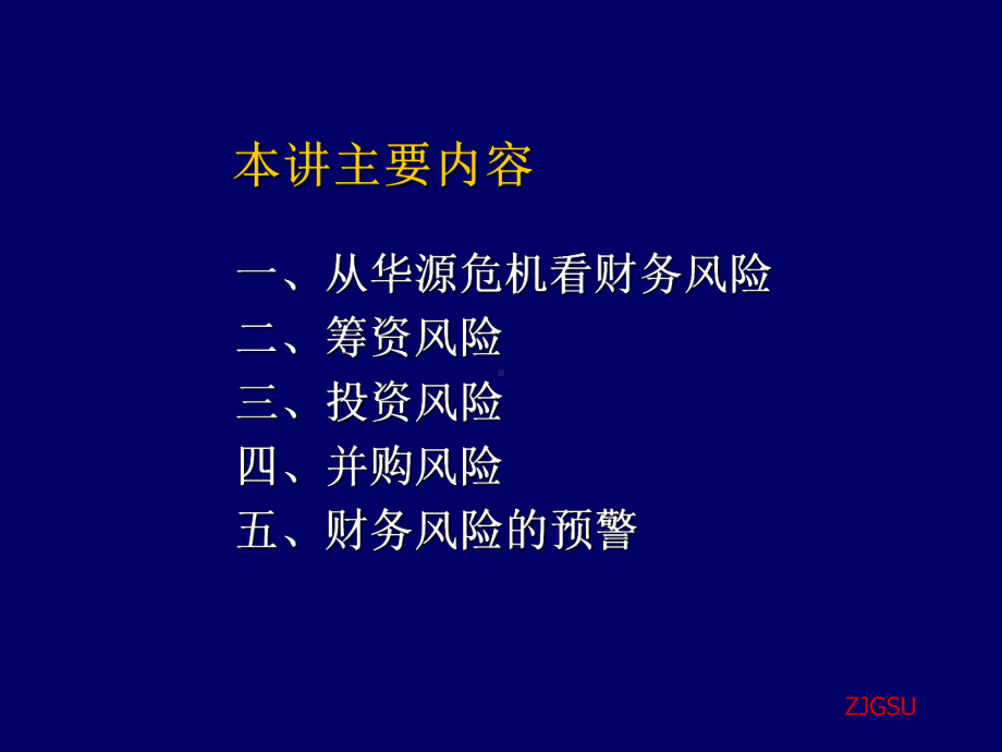 财务风险控制课件-参考.ppt_第3页