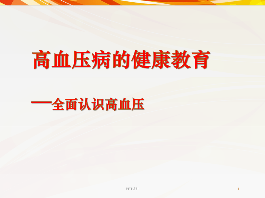 高血压病的健康教育-课件.ppt_第1页