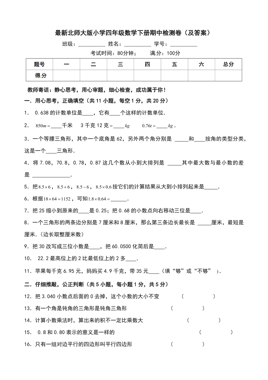 最新北师大版小学四年级数学下册期中检测卷(及答案).docx_第1页